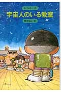 宇宙人のいる教室