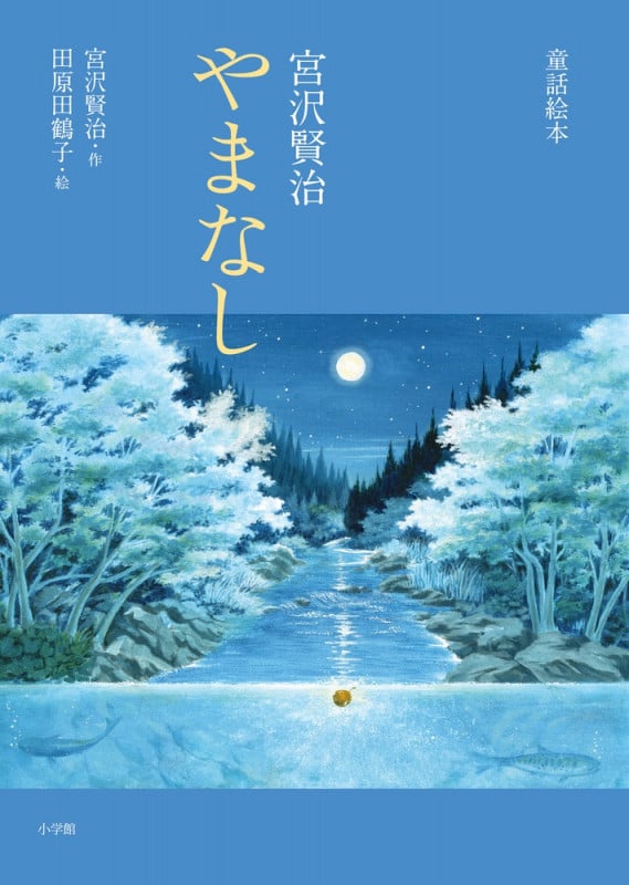 童話絵本 やまなし (創作児童読物)