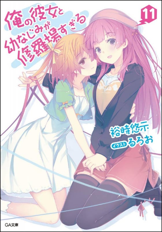 俺の彼女と幼なじみが修羅場すぎる 11 (GA文庫)