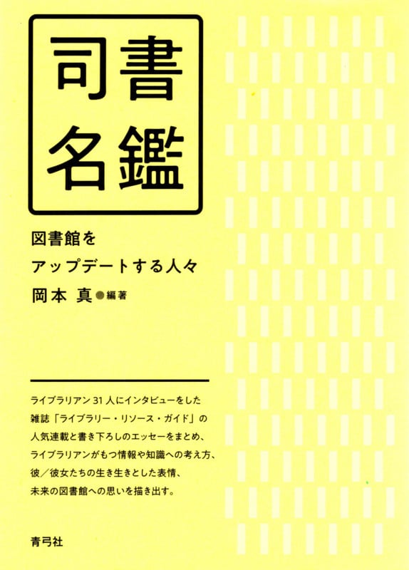 司書名鑑 図書館をアップデートする人々