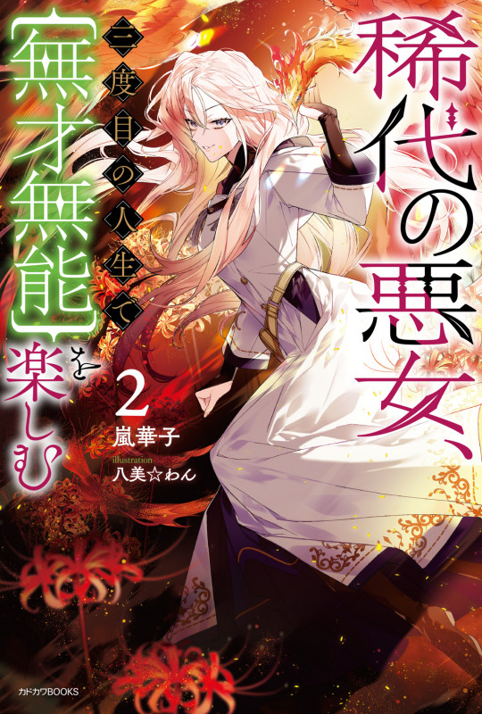 稀代の悪女、三度目の人生で【無才無能】を楽しむ2 (2) (カドカワBOOKS)