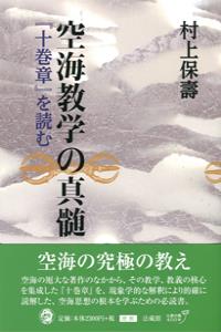 空海教学の真髄 『十巻章』を読む