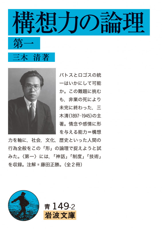 構想力の論理 (第一) (岩波文庫 青149-2)
