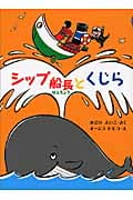 シップ船長とくじら
