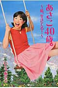 あさこ40歳。 私、生きてる!