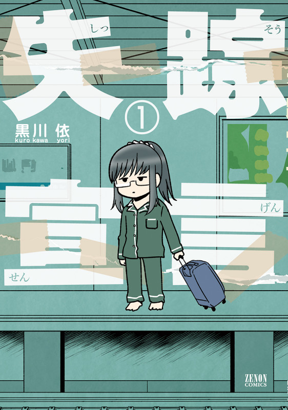 失踪宣言 ① (ゼノンコミックス)