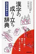 漢字の成り立ち辞典の詳細を見る