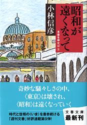 昭和が遠くなって 本音を申せば③ (文春文庫)