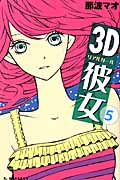 3D彼女 (5) (デザートKC)