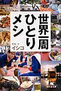世界一周ひとりメシ (幻冬舎文庫)