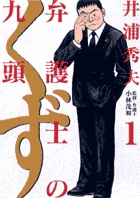 弁護士のくず (1) (ビッグC)