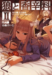 狼と香辛料 (II) (電撃C)