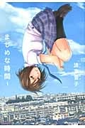 まじめな時間 (1) (アフタヌーンKC)
