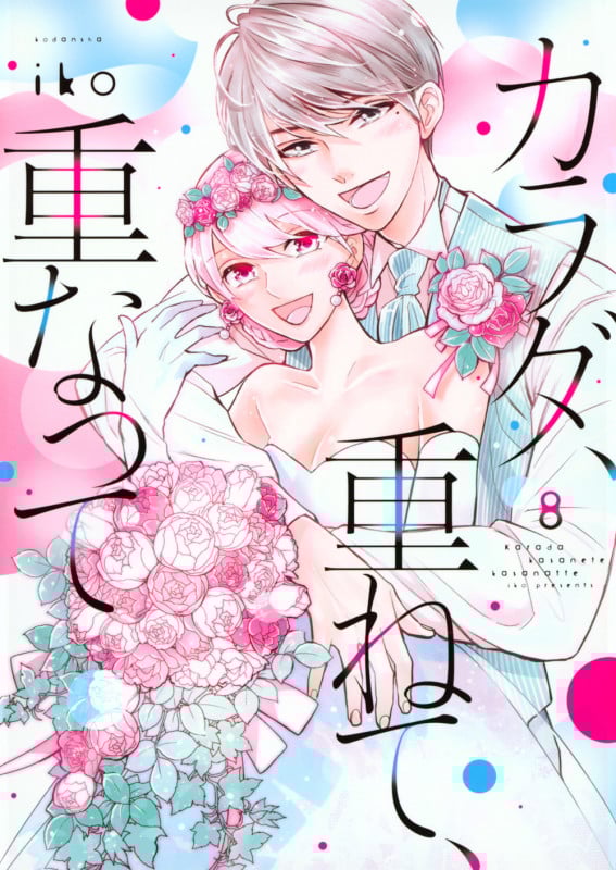 カラダ、重ねて、重なって(8) (KCデラックス)