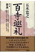 百寺巡礼 奈良 (第一巻)