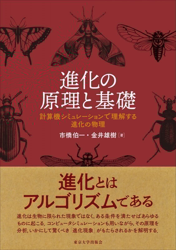 進化の原理と基礎 計算機シミュレーションで理解する進化の物理の詳細を見る