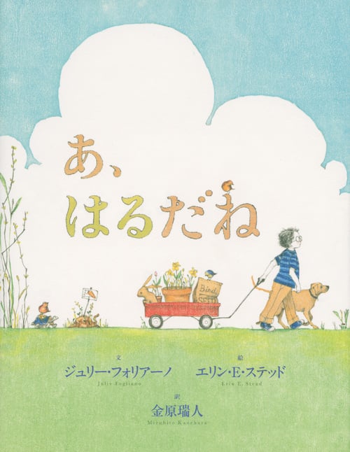 あ、はるだね (講談社の翻訳絵本)の詳細を見る