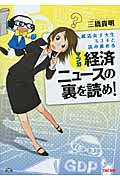 マンガ 経済ニュースの裏を読め! 就活女子大生ミユキと読み進める