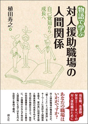 物語で学ぶ対人援助職場の人間関係 自己覚知から成長へ