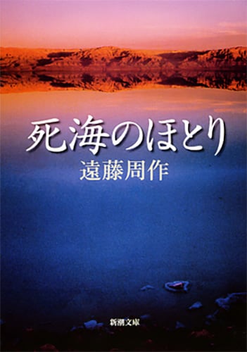 死海のほとり (新潮文庫 え-1-18 新潮文庫)