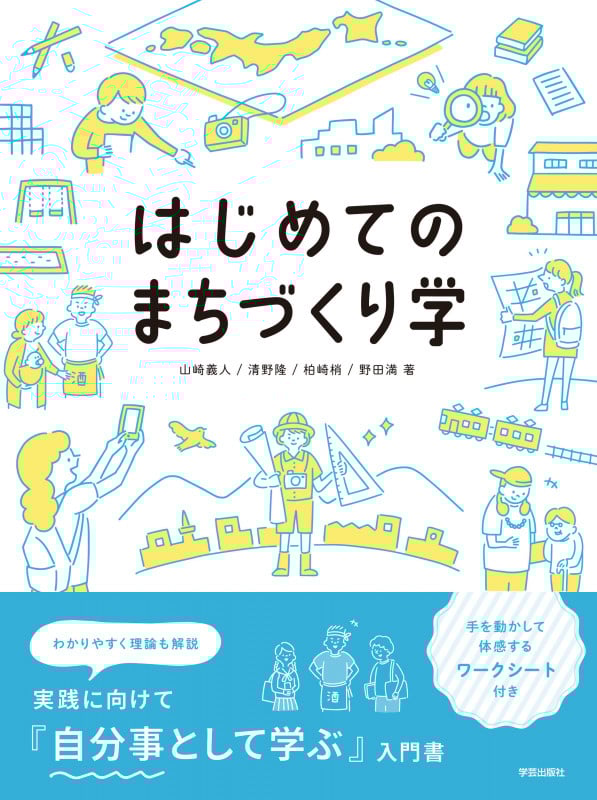 はじめてのまちづくり学