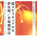 超スピリチュアルな夢実現/幸福獲得法 振り子の法則トラン