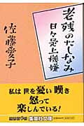老残のたしなみ 日々是上機嫌 (集英社文庫(日本))