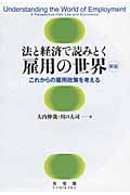 法と経済で読みとく雇用の世界 これからの雇用政策を考える