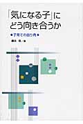 「気になる子」にどう向き合うか 子育ての曲り角
