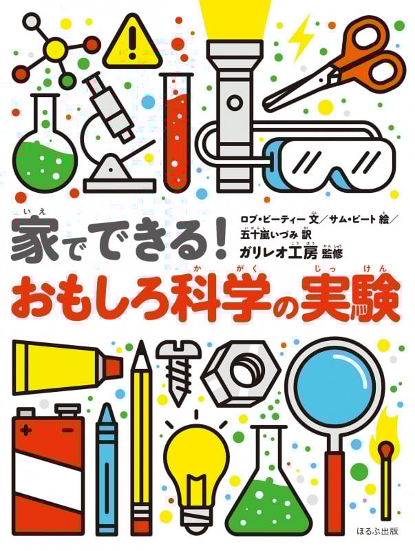 家でできる!おもしろ科学の実験
