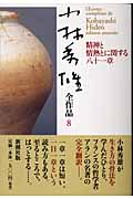 小林秀雄全作品 (8)の詳細を見る