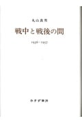 戦中と戦後の間  1936‐1957
