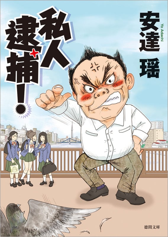 私人逮捕! (徳間文庫)の詳細を見る