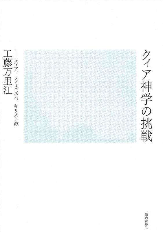 クィア神学の挑戦の詳細を見る