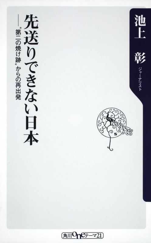 先送りできない日本 “第二の焼け跡”からの再出発 (角川oneテーマ21)