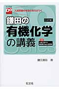 鎌田の有機化学の講義 三訂版 入試突破の本当の実力がつく (大学受験Do Series)