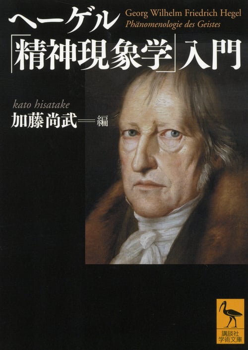 ヘーゲル「精神現象学」入門 (講談社学術文庫)