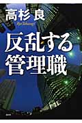 反乱する管理職