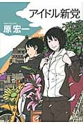 アイドル新党の詳細を見る