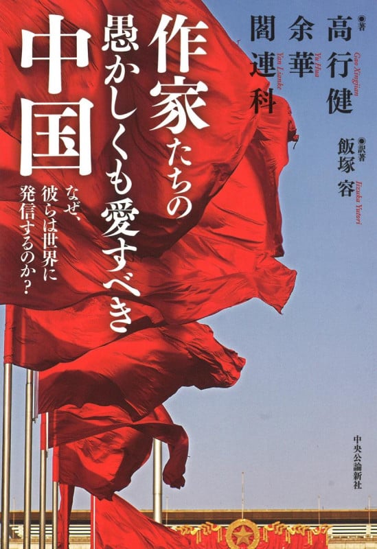 作家たちの愚かしくも愛すべき中国 なぜ、彼らは世界に発信するのか?