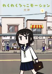 わくわくろっこモーション(1) (電撃コミックスEX)
