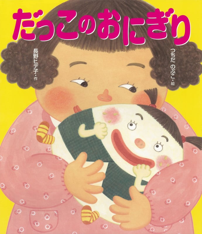 だっこのおにぎり (ヒデ子さんのうたあそびえほんシリーズ)