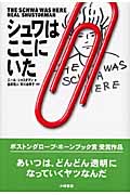 シュワはここにいた (Y. A. Books)