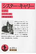 シスター・キャリー 下 (岩波文庫 赤321-2)