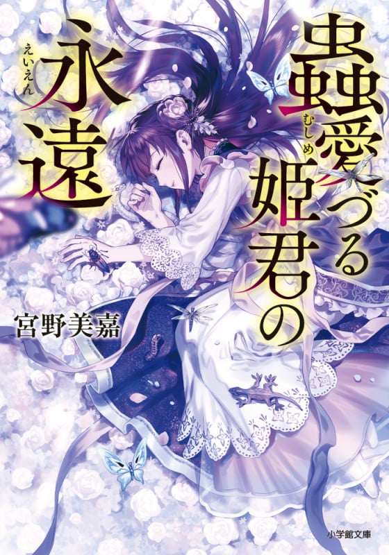 蟲愛づる姫君の永遠 (小学館文庫)