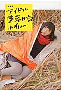 アイドル墜落日記