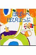 ぽぱーぺ ぽぴぱっぷ (谷川俊太郎さんのあかちゃんから絵本)