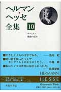 ヘルマン・ヘッセ全集 (10)