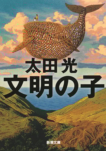 文明の子 (新潮文庫)の詳細を見る