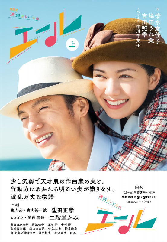 NHK連続テレビ小説 エール (上)